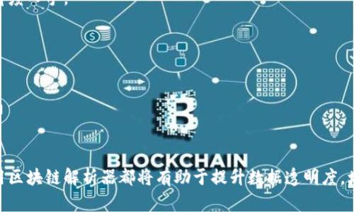 区块链解析器的定义与作用

在数字货币和区块链技术的迅速发展中，理解区块链解析器的含义及其重要性显得尤为重要。区块链解析器，顾名思义，是一个用于理解、分析和读取区块链数据的工具或软件。它在区块链生态系统中扮演着不可或缺的角色，尤其是在交易追踪、数据审计和智能合约分析等领域。

区块链解析器的工作原理

区块链解析器通过连接到区块链网络，获取链上交易和智能合约的数据。这些数据通常是以分散、加密的形式存在，解析器需要将其解码为人类能够理解的信息。解析器通常会执行以下几个步骤：

1. **数据抓取**: 区块链解析器通过节点或API接口连接到区块链，定期抓取区块数据，这些数据通常包括区块高度、交易数量、时间戳以及交易的详细信息等。
   
2. **数据解析**: 抓取到的数据会经过解析处理，将复杂的二进制信息转换为JSON或其他可读的格式。此过程通常包括对状态改变的分析、智能合约执行情况的监测等。

3. **数据展示**: 解析后的数据会被分类、排序并展示在用户界面上，通常以图表、表格或其他可视化方式呈现，便于和分析。

4. **实时更新**: 优秀的区块链解析器会实时更新数据，确保用户获取的信息是最新的，以便做出及时的决策。

区块链解析器的主要功能

区块链解析器通常具有多种功能，可以满足不同用户的需求。其主要功能包括：

- **交易追踪**: 用户可以通过解析器追踪特定地址的交易记录，了解其历史交易、余额变化等信息。
  
- **数据分析**: 解析器可以提供链上数据的统计分析功能，例如对交易数量、用户活跃度、市场趋势等的分析，帮助用户做出更明智的投资决策。
  
- **智能合约监测**: 对于涉及智能合约的区块链，解析器能够监控智能合约的状态、执行情况以及可能的错误，确保用户的合约操作安全可靠。

- **报警功能**: 一些高级解析器还具备数据异常报警功能，当检测到可疑活动或异常交易时，会及时通知用户，以防止资金损失。

区块链解析器的应用场景

区块链解析器在多个领域中具有广泛的应用。以下是一些主要场景：

1. **金融服务**: 在金融领域，解析器被用于追踪资金流动、监测市场动态，帮助金融机构识别风险。

2. **合规审计**: 在合规性审计中，解析器帮助机构检查交易的合法性，确保符合监管要求。

3. **数据分析与研究**: 研究者可以利用解析器获取链上数据进行市场研究、用户行为分析，从而推动行业发展。

4. **开发者工具**: 对于区块链开发者而言，解析器能帮助其调试智能合约、监测试验环境的数据变化。

区块链解析器的未来发展趋势

随着区块链技术的不断发展，区块链解析器的功能和作用也在不断演进。以下是一些可能的未来发展趋势：

- **智能化**: 随着人工智能和大数据技术的进步，未来的解析器将能够进行更复杂的数据分析和预测，帮助用户把握市场机会。

- **用户友好性**: 未来的区块链解析器可能会更加注重用户体验，甚至可能开发出无代码平台，使得非技术用户也能轻松使用。

- **安全性增强**: 随着区块链安全问题的增加，解析器也会更加注重安全性，加入更多的加密技术，以保护用户数据。

- **跨链解析能力**: 随着区块链生态系统的多样化，跨链解析将成为一种需求，解析器将需要支持多个区块链的解析能力。

常见问题解答

在使用区块链解析器的过程中，用户可能会遇到以下几个常见问题：

1. **区块链解析器的使用难度如何？**
   
在描述区块链解析器的使用难度时，可以提到其界面设计、功能复杂性等因素。用户在选择解析器时，应该关注其学习曲线与支持文档。

2. **如何选择合适的区块链解析器？**
   
这一部分可以探讨不同解析器的优缺点、适用场景、费用和功能对比，为用户提供选择的参考依据。

3. **区块链解析器的安全性问题**
   
解析器在处理用户数据、区块链数据时的安全性以及保护措施是用户关注的重要话题，可以从数据加密、隐私保护等角度入手。

4. **区块链解析器的数据来源是什么？**
   
这一问题可以讨论解析器如何获取区块数据，涉及到的节点、API以及数据更新频率等技术细节。

总结

区块链解析器在区块链技术的发展中占据了关键地位，其作用不容小觑。无论是对个人用户还是企业而言，了解并运用区块链解析器都将有助于提升数据透明度，增强合规性，推动行业的健康发展。未来，我们可以期待区块链解析器在智能化、安全性、用户友好性等方面的不断提升。