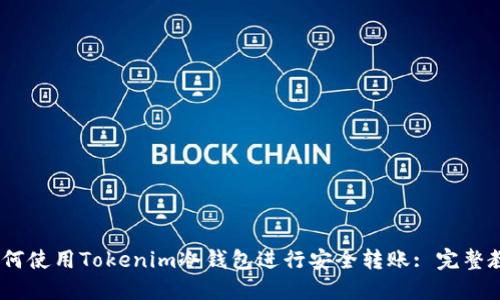 :如何使用Tokenim冷钱包进行安全转账: 完整教程