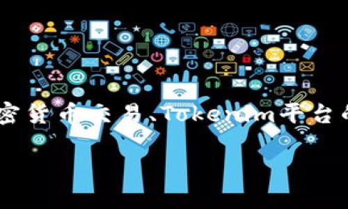 在讨论“Tokenim里面的钱到哪里卖”的主题时，我们可以围绕加密货币交易、Tokenim平台的特点以及资金流向等方面展开。以下是对这个问题的深入讲解。

Tokenim平台资金流向及其交易机制详解