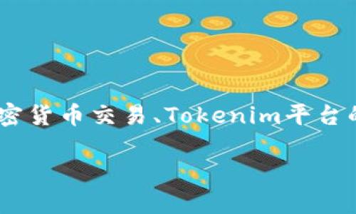 在讨论“Tokenim里面的钱到哪里卖”的主题时,我们可以围绕加密货币交易、Tokenim平台的特点以及资金流向等方面展开。以下是对这个问题的深入讲解。
Tokenim平台资金流向及其交易机制详解