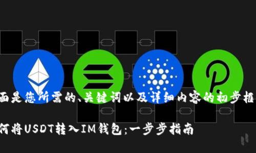 下面是您所需的、关键词以及详细内容的初步框架：

如何将USDT转入IM钱包：一步步指南