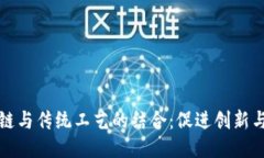 区块链与传统工艺的结合：促进创新与传承