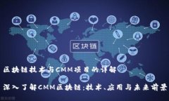 区块链技术与CMM项目的详解深入了解CMM区块链：
