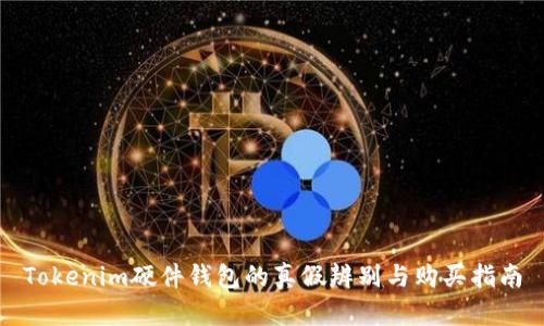 Tokenim硬件钱包的真假辨别与购买指南