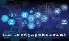 Tokenim硬件钱包的真假辨别与购买指南
