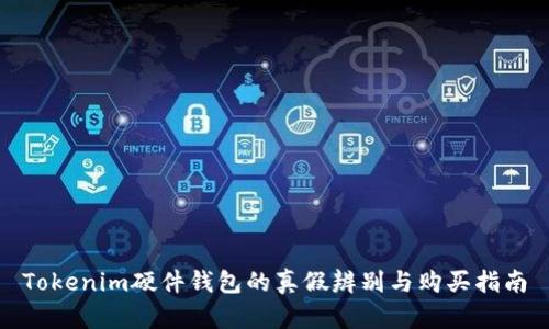 Tokenim硬件钱包的真假辨别与购买指南