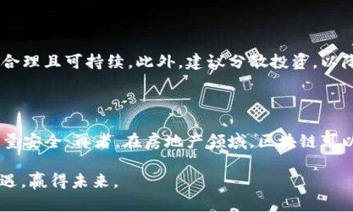 区块链平民收益：让普通人也能参与的财富新机遇

区块链, 平民收益, 数字经济, 财富分配/guanjianci

区块链技术作为一项颠覆性创新，近年来吸引了全球范围内的广泛关注。它不仅可以重塑金融体系，还将影响我们的生活、工作和社交方式。在这个快速发展的数字经济时代，普通人也有机会通过区块链技术实现财富增值，这就是所谓的“区块链平民收益”。本文将深入探讨这一概念，并分析如何利用区块链实现财富分配的公平，让更多人分享经济发展的红利。

什么是区块链平民收益？

区块链平民收益指的是普通人通过参与区块链生态系统所获得的经济利益。这种收益不仅限于通过投资数字货币或代币获得的资本增值，还包括通过参与去中心化应用（DApps）、智能合约、非同质化代币（NFTs）等形式所获得的收益。相较于传统的财富获取方式，区块链领域的利润空间更为广阔，同时也降低了普通人参与的门槛。

区块链如何实现财富的再分配？

区块链技术的去中心化特性使得每个人都有机会参与其中，打破了传统的财富分配模式。首先，在区块链系统中，所有参与者都可以通过交易和投资获得收益，比如通过挖矿或质押获得代币。同时，区块链的透明性使得每个人都能看到资金的流动，从而促进了公平、透明的交易环境。

其次，区块链技术提供了通过智能合约实现自动化交易的可能，这种技术不仅能够减少中介的费用，还能根据预设条件自动执行交易，确保参与者的权益。这种新型的交易方式吸引了更多的人参与，让他们在经济活动中获得创造性的收益。

另外，非同质化代币（NFTs）的出现为艺术、音乐、体育等领域带来了全新的商业模式，普通人也能通过创作、交易NFTs获取收益。这种方式降低了顶级艺术家和创作者的市场准入门槛，让普通人有机会在数字经济时代的变革中实现自己的价值。

如何参与区块链获取平民收益？

参与区块链获取平民收益并不是一件复杂的事情，普通人只需掌握一些基本知识即可开始。首先，需要了解区块链的基础知识，包括其工作原理、各种类型的加密货币和区块链项目。其次，可以选择一个适合自己的平台进行投资或者参与项目，比如去中心化交易所（DEX）、质押平台或NFT市场。

而对于那些不想直接投资数字货币的人，可以选择以其他方式参与。例如，参与DAO（去中心化自治组织）项目，通过治理代币获得参与决策的权利，同时可能获得项目发展的红利。此外，可以通过创作和销售数字艺术作品，或者提供区块链相关的服务来获取收益。

区块链收益的风险与挑战

尽管区块链平民收益为普通人提供了新的机会，但也伴随着一定的风险与挑战。首先，区块链市场波动剧烈，投资可能会面临价格急剧下跌的风险，因此在进行投资决策时，普通人需要理性分析市场情况，避免盲目跟风。

此外，由于区块链技术相对较新，相关的法律法规仍不完善，可能会面临监管风险。参与者需要关注所在国家和地区的政策动向，以免触犯法律。最后，由于数字资产的匿名性，一些项目可能存在诈骗或不合规的风险，普通人需要提高警惕，选择信誉良好的项目进行投资。

区块链平民收益的未来展望

未来，区块链技术有望为更多普通人提供收益机会。随着技术的发展和应用的不断增加，更加多样化的收益方式将不断涌现。我们预计，去中心化金融（DeFi）、区块链游戏平台、内容创作平台等将成为普通人获取收益的重要渠道。此外，区块链的透明性和可信性将进一步推动财富的公平分配，促进社会经济的可持续发展。

相关问题及解答

h41. 区块链是如何实现去中心化的？/h4

去中心化是区块链的核心特征之一，它通过分布式账本技术实现所有交易记录的透明化。传统的互联网服务依赖中心化的服务器来存储数据，而区块链则将数据分散存储在每个参与者的节点上。每个节点都有权访问和验证整个网络的交易记录，确保信息真实有效。这种结构降低了单点故障的风险，同时增强了系统的安全性。在去中心化的区块链网络中，任何人都可以参与，任何人都能贡献资源，这种开放性和透明性使每个参与者都有机会获得收益。

h42. 如何评估区块链项目的投资价值？/h4

评估一项区块链项目的投资价值，可以从以下几个方面入手：首先，了解项目团队的背景，优秀的团队通常意味着更高的成功率；其次，分析项目的技术基础，技术的可行性和创新性决定了项目的未来；再者，评估项目的市场需求，了解目标群体及其痛点是否与项目的解决方案匹配；最后，关注项目的合规性，确保其在法律框架内运营。这些因素可以帮助投资者做出更明智的投资决策。

h43. 普通人应该如何选择合适的区块链投资项目？/h4

在选择区块链投资项目时，普通人应考虑多个因素：首先，投资者应清楚自己的风险承受能力和投资目标；其次，选择那些在社区中活跃、具有良好口碑的项目；同时，要深入了解项目的白皮书，确保其商业模式合理且可持续。此外，建议分散投资，以降低风险，避免将所有资金投入到一个项目中。

h44. 区块链技术会对传统行业产生怎样的影响？/h4

区块链技术将对传统行业产生深远的影响，首先，在金融领域，区块链提供了去中心化的交易方式，降低了交易成本，加速了交易速度；其次，在供应链管理中，区块链的透明性能够追踪产品的来源，提升产品质量安全；再者，在房地产领域，区块链可以实现智能合约交易，简化交易流程。此外，区块链还将应用于医疗、教育、版权等多个行业，推动产业升级与转型。

总结来说，区块链的兴起为普通人提供了全新的财富获取方式，尽管面临风险与挑战，但合理的参与方式与风险管理将使其平民收益之路更为顺畅。在这个数字经济时代，谁都能成为区块链的受益者，抓住机遇，赢得未来。