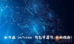 如何在 imToken 钱包中存钱：全面指南