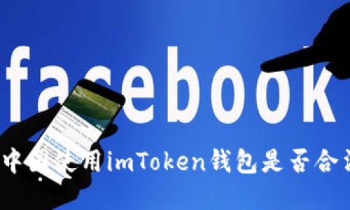 在中国使用imToken钱包是否合法？