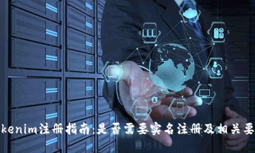 Tokenim注册指南：是否需要实名注册及相关要求