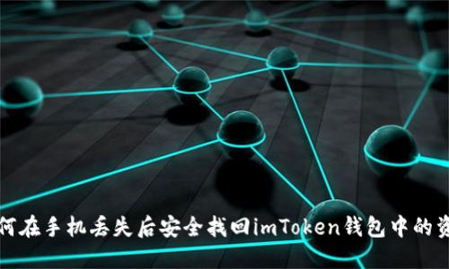 如何在手机丢失后安全找回imToken钱包中的资产