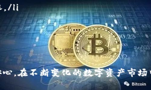   华为TokenIM钱包下载指南与常见问题解答 / 

 guanjianci 华为, TokenIM, 钱包, 下载 /guanjianci 

随着数字货币的普及和区块链技术的迅速发展，越来越多的人开始关注加密资产的管理和存储。TokenIM钱包作为一款广受欢迎的数字资产管理工具，在用户中积累了良好的口碑。本文将为您提供一份详细的华为TokenIM钱包下载指南，同时解答一些用户在使用过程中可能遇到的常见问题。

一、华为TokenIM钱包的简介
TokenIM钱包是一款集成多种功能的数字资产钱包，支持多种数字货币的存储与管理。它不仅提供了安全可靠的存储环境，还具备便捷的交易过程和丰富的功能模块，如资产管理、交易记录查询等。凭借其友好的用户界面和高效的操作体验，TokenIM钱包逐渐成为用户管理数字资产的重要工具。

二、华为TokenIM钱包的下载步骤
下载华为TokenIM钱包非常简单。以下是具体的下载步骤：
ol
  li打开华为应用市场或直接访问 TokenIM 的官方网站。/li
  li在搜索栏中输入“TokenIM”，然后按下搜索按钮。/li
  li从搜索结果中找到TokenIM钱包，点击下载按钮。/li
  li等待应用程序下载完成，然后点击安装。/li
  li安装完成后，打开TokenIM钱包，按照提示进行注册或登录。/li
/ol
请注意，确保您下载的是官方版TokenIM钱包，以避免安全风险。

三、华为TokenIM钱包的功能特点
TokenIM钱包具备多项独特功能，使其在市场中具有突出表现：
ul
  listrong多币种支持：/strongTokenIM钱包支持多种主流数字货币如比特币、以太坊、瑞波币等，用户可以方便地管理不同类型的数字资产。/li
  listrong交易方便：/strong用户可以通过钱包直接进行交易，无需额外的中介平台，提升了资金的流动性。/li
  listrong安全性高：/strongTokenIM采取了多重安全机制，包括私钥加密、冷存储等，确保用户资产的安全性。/li
  listrong用户友好界面：/strong钱包界面设计简洁，用户操作流程合理，适合各种层次的用户使用。/li
/ul

四、常见问题解答

h4问题1：TokenIM钱包的安全性如何？/h4
安全性是用户在选择数字资产钱包时最为关注的问题之一。TokenIM钱包在安全性方面采取了一系列措施：
ul
  listrong私钥管理：/strongTokenIM采用了多层加密技术来保护用户的私钥，私钥仅在用户的设备上保存，不会上传至云端。/li
  listrong冷存储：/strong大部分资金存储在冷钱包中，避免黑客攻击风险，用户仅需将少部分资金保持在热钱包中以便于日常交易。/li
  listrong双重身份验证：/strongTokenIM钱包支持双重身份验证，需用户通过手机验证码等方式进行身份确认，增强安全性。/li
/ul
然而，用户在使用时也要保持警惕，定期更新密码，不随意点击不明链接，确保帐户免受攻击。

h4问题2：如何恢复我的TokenIM钱包？/h4
在使用TokenIM钱包时，用户可能会因为多种原因需要恢复钱包。TokenIM钱包提供了恢复功能，但用户需提前备份好助记词或私钥。恢复步骤如下：
ol
  li打开TokenIM钱包，在登录界面点击“恢复钱包”。/li
  li输入您的助记词。该助记词通常是由12到24个单词组成，使用时请确保无误。/li
  li按照界面提示设置新的密码，然后等待系统完成恢复。/li
/ol
请注意，助记词是您的唯一访问权限，保管不当可能导致资金丢失。因此，务必将助记词妥善保管，并切勿轻易分享给他人。

h4问题3：如何保证TokenIM钱包中的资产安全？/h4
保护TokenIM钱包中的资产安全并不是一件简单的事情，但用户可以通过以下几种方式来增强安全性：
ul
  listrong定期更改密码：/strong定期更换付款密码，可以有效降低被暴力破解的风险。/li
  listrong启用双重身份验证：/strong设置双重身份验证，即使密码被盗，黑客也无法轻易登录账户。/li
  listrong保持软件更新：/strong及时更新TokenIM钱包，确保使用最新版本来避免已知的安全漏洞。/li
  listrong避免公共Wi-Fi：/strong使用公共Wi-Fi时，尽量避免进行交易或登录钱包，以免网络被窃取信息。/li
/ul
始终保持高度警惕，做到谨慎使用，可以最大程度保障您的数字资产。

h4问题4：TokenIM钱包的交易手续费是多少？/h4
TokenIM钱包的交易手续费通常是根据用户所在的网络情况而定，一般情况下，手续费包括：
ul
  listrong矿工费：/strong这是用户在进行区块链交易时需支付给矿工的费用，不同的网络交易费用不同，通常在网络繁忙时费用会有所上涨。/li
  listrong平台手续费：/strong虽然TokenIM以个体钱包的形式运行，但在某些交易场景下仍可能收取少量手续费。/li
/ul
建议在进行大额交易前，用户应提前查看当时的手续费状况，以选择最优交易时机。

结束语
以上是关于华为TokenIM钱包的下载指南和相关常见问题的详细解答。希望本文能帮助到您，让您在使用TokenIM钱包的过程中更加顺利和安心。在不断变化的数字资产市场中，选择一个安全、便捷的钱包是控制和管理您数字资产的关键。请记住，发掘和利用这些工具，同时保持警惕，能够帮助您更好地应对潜在风险。