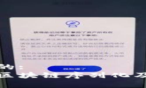 思考一个的:
深入解析区块链序列化及其重要性