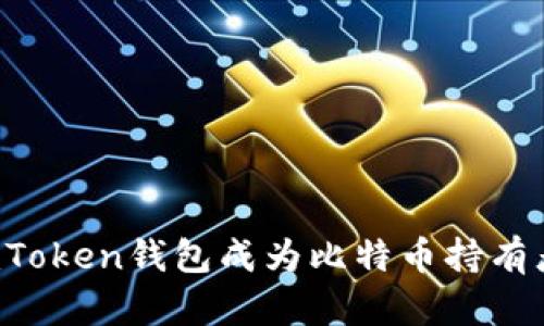 为什么imToken钱包成为比特币持有者的首选？