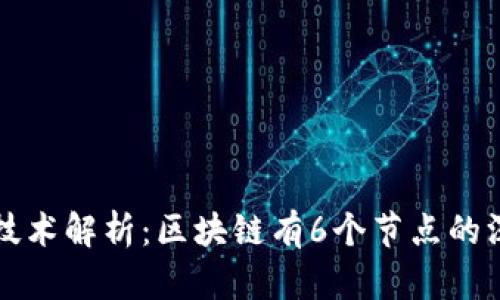 区块链技术解析：区块链有6个节点的深度理解