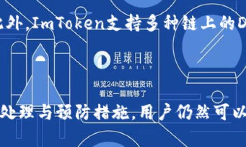 如何处理在ImToken钱包中转错地址的情况？解决方案与指南

ImToken, 转错地址, 数字资产, 钱包安全/guanjianci

---

在数字货币交易中，使用钱包进行转账是不可避免的。然而，由于人们的失误，很多时候会发生转错地址的情况。对于使用ImToken钱包的用户，下面将详细探讨转错地址的处理方法、后果以及应采取的预防措施。

### 了解ImToken钱包

在深入讨论转错地址的解决方法之前，首先要了解ImToken钱包是什么。ImToken是一款知名的数字资产钱包，支持多种主流数字货币如比特币（BTC）、以太坊（ETH）等。同时，ImToken具备安全性、易用性和私密性等特点，是许多交易者和投资者的首选。

ImToken钱包允许用户进行多种操作，比如转账、收款、查看资产等。在进行转账时，用户只需输入接收地址和转账金额，便可以完成操作。然而，在转账过程中，用户如果输入错误的接收地址，可能导致资产的丢失或无法找回。

### 转错地址的后果

当用户在ImToken钱包中转错地址时，可能会造成严重的后果。这主要体现在两个方面：

1. **资产损失**：如果用户误将资金转到一个错误的地址，而该地址并非属于任何一个拥有者，资金将无法追回。即使有人接收到这笔资金，他们也不可能主动返还。
  
2. **心理压力**：一旦发现转错地址，用户很容易陷入焦虑和愧疚之中。尤其是涉及较大金额的转账，这种心理负担更甚。

### 处理转错地址的方案

#### 1. 了解转账失败的原因

首先，用户需要清楚为什么转账失败。假如转账地址是错误的，用户无法在区块链网络中找到该地址的信息。在这种情况下，转账记录会显示为“已完成”，但资金实际上不在正确的地址上。

#### 2. 联系ImToken客服

如果发现转错了地址，可以第一时间联系ImToken官方客服。虽然客服不能确保能找回资金，但他们可以提供专业的建议和指导，帮助用户了解下一步该如何处理。

#### 3. 查看区块链状态

用户还可以通过区块链浏览器来查看这笔转账的状态。在大多数情况下，区块链交易是不可逆的，一旦确认后，这笔交易将永久存在。然而，查看状态能帮助用户确认证实这笔资产的实际去向。

#### 4. 探讨找回资金的可能性

有些情况下，资金可能会转入一个不活跃的地址或一个已知的第三方地址。这时，如果用户能够联系到该地址的拥有者，则有可能找回资金。

### 如何避免转错地址

#### 1. 仔细检查转账地址

在进行转账之前，用户应仔细核对转账地址，确保没有输入错误。这可以通过与接收方确认地址的方式来确保其准确性。此外，用户在输入地址时可以使用二维码扫描功能，这是减少错误输入的有效方式。

#### 2. 使用地址簿功能

一些钱包软件包含地址簿功能，可以将常用地址保存下来。用户可以利用这一功能，以便快速选择并减少错误。

#### 3. 设置转账确认机制

一些数字钱包支持转账确认机制，比如在每次转账前提醒用户检查输入的地址。用户可以启用这一功能，就能有效防止因操作失误导致的错误转账。

### 可能的相关问题

#### 1. 转错地址后还能追回资金吗？

##### 转错地址后还能追回资金吗？

这是很多用户关注的问题。一般而言，数字货币的交易一旦确认，就无法撤销或更改。因此，许多情况下，转错地址导致的资金损失是不可逆转的。然而，若转错的是一个已知的地址，并且该地址的拥有者愿意返还资金，那么追回资金的可能性便存在。但通常情况下，难度较大。

#### 2. 如何保护自己的数字资产？

##### 如何保护自己的数字资产？

保护数字资产至关重要。以下是一些有效的保护措施：首先，选择安全的数字钱包，确保其具备多重认证、冷存储等安全功能。其次，定期备份钱包信息，并妥善保管私钥。同时，避免在公共网络环境下进行交易，以降低被攻击的风险。

#### 3. 出现转账失败的原因是什么？

##### 出现转账失败的原因是什么？

转账失败的原因通常有以下几种：首先，地址输入错误，导致资金无法到达预定账户；其次，网络拥堵或交易费用不足，可能导致交易无法顺利完成；此外，有时钱包软件可能会出现bug，造成交易未成功。这些因素都会影响转账的顺利进行。

#### 4. 使用ImToken钱包的好处有哪些？

##### 使用ImToken钱包的好处有哪些？

ImToken钱包的优势在于它的安全性、易用性和功能全面性。用户可以轻松管理多种数字资产，并进行便捷的转账、收款等操作。此外，ImToken支持多种链上的DApp，用户能够直接在钱包中使用这些分布式应用，提供了更大的便利。

### 结论

在数字资产交易过程中，错误转账是一个频繁发生的问题。虽然在绝大多数情况下，转错地址后的资金是无法追回的，但通过及时处理与预防措施，用户仍然可以减少这类事件带来的损失和心理压力。希望上述内容能够为用户提供帮助，确保在ImToken钱包中有一个更安全、更顺畅的体验。