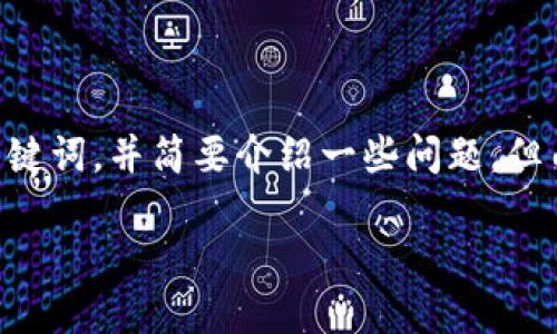 为了提供您需要的内容，我将为您拟定一个友好的、相关关键词，并简要介绍一些问题。但由于字数限制，我会提供一个框架，并指导您如何扩展内容。

区块链赋码商品：未来营销的转型之路