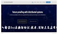 : 深入解读Soc区块链协议：技术、优缺点及应用前