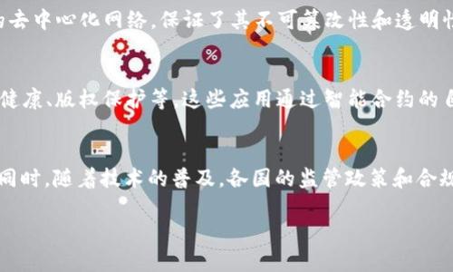 区块链1.0和区块链2.0是对区块链技术发展阶段的分类，它们分别代表了区块链的初期应用与后续发展，尤其是在金融与智能合约等领域的扩展。以下是这两个概念的详细解释。

区块链1.0：数字货币的起源
区块链1.0是区块链技术的最初形态，主要是以比特币为代表的数字货币。2008年，中本聪在白皮书中提出了比特币，这一时期的区块链技术主要用于提供去中心化的数字货币系统。区块链1.0的核心特点是使用密码学和分布式网络来确保交易的安全性和不可篡改性。

在这个阶段，区块链技术的应用主要集中在数字货币的交易上。比特币的成功引发了众多其他虚拟货币的出现。然而，这一阶段的局限性在于，它只提供了简单的交易功能，缺乏更复杂的应用场景。

区块链1.0的特点
1. 去中心化：区块链1.0通过去中心化的网络架构，解决了信任问题，允许用户在没有中介机构的情况下进行交易。

2. 安全性：通过密码学的方式，确保了交易记录的安全性和透明性，防止了双重支付的问题。

3. 匿名性：用户在网络上进行交易时，可以通过加密地址保持匿名，这对于保护用户隐私是非常重要的。

区块链2.0：智能合约的兴起
随着区块链技术的发展，区块链2.0应运而生，代表着区块链在金融技术以外的应用潜力。区块链2.0的核心是智能合约，这一概念最初由以太坊提出。智能合约是一种自动执行的合约，能够根据预设条件自动完成合同的条款。

这一阶段的区块链技术不仅限于进行货币交易，它还能够支持各种应用场景，如去中心化金融（DeFi）、非同质化代币（NFT）等。通过智能合约，开发者能够创建更复杂的去中心化应用（dApps），实现多种金融服务的自动化。

区块链2.0的特点
1. 功能多样性：区块链2.0在交易的基础上，扩展了智能合约和去中心化应用的功能，适用于更广泛的行业。

2. 自动化执行：智能合约的出现使得许多复杂的合约能够在没有中介的情况下自动执行，减少了人为干预和操作错误的风险。

3. 可扩展性：区块链2.0的架构设计允许开发者创建各种功能强大的应用，极大地推动了区块链技术的普及和应用。

区块链技术的发展趋势
随着技术的不断进步，我们可以预见未来会出现区块链3.0阶段，这一阶段的特点可能包括区块链互操作性、隐私保护、以及更高的交易速度和可扩展性。同时，随着区块链应用的普及，合规性和监管问题也将不可避免地出现在我们面前，对于区块链技术的未来发展将产生深远的影响。

常见的问题解答

1. 区块链1.0和区块链2.0有什么区别？
区块链1.0与区块链2.0的主要区别在于应用领域的不同。区块链1.0主要聚焦于数字货币的交易，而区块链2.0则引入智能合约，扩展了区块链技术的应用场景，涉及去中心化金融、物联网等多个领域。

2. 智能合约如何在区块链中工作？
智能合约是自动执行的合约，运行在区块链上。程序员使用编程语言（如Solidity）编写合约，合约的执行依赖于区块链的去中心化网络，保证了其不可篡改性和透明性。当合约的预设条件被满足时，合约会自动执行，进行相应的操作，比如转账或更新数据。

3. 区块链2.0的潜在应用场景有哪些？
区块链2.0的潜在应用场景非常广泛，包括金融服务（如贷款、保险、支付等）、供应链管理、数字身份认证、智能城市、医疗健康、版权保护等。这些应用通过智能合约的自动执行，提高了效率和透明度，减少了中介成本。

4. 区块链技术的未来将如何发展？
未来的区块链技术发展可能会集中在增强隐私保护、提高交易速度和扩展性、实现不同区块链之间的互操作性等方向。同时，随着技术的普及，各国的监管政策和合规性要求也会逐渐完善，以保障用户的权益和维护市场的稳定。

以上是对“区块链1-2”的定义和相关内容的详细介绍。如果你有更多问题，欢迎继续问我！