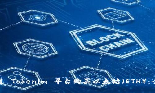 如何通过 Tokenim 平台购买以太坊（ETH）：全面指南