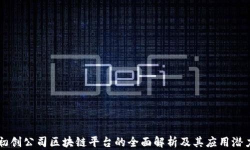 
初创公司区块链平台的全面解析及其应用潜力