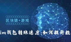 深入解析Tokenim钱包转账速度：如何提升数字资产