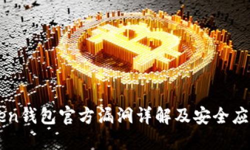 IMToken钱包官方漏洞详解及安全应对策略
