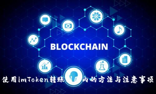 使用imToken转账到国内的方法与注意事项