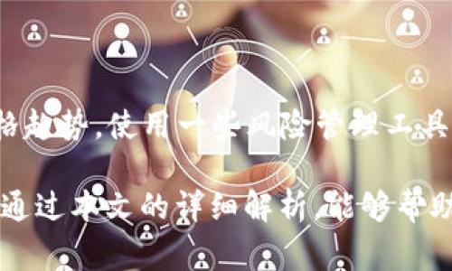   Tokenim转TH的完整指南：如何安全高效交易span / 

 guanjianci Tokenim, TH, 加密货币, 数字资产/guanjianci 

随着数字资产的迅速发展，越来越多的人开始关注如何在不同的交易平台之间安全地转移和交易加密货币。Tokenim和TH（一个代表数字货币的简称）之间的转换显得尤为重要，本文将详细介绍Tokenim转TH的整个流程，分析相关的风险与技巧，以及常见问题。

1. Tokenim与TH的概述

Tokenim是一种基于区块链的交易平台，旨在为用户提供安全、快速和高效的数字资产交易服务。用户可以在这平台上交易多种加密货币，Tokenim以其用户友好的界面和强大的交易工具而闻名。

TH则是代表特定加密资产的简称。这个代币在各大交易所中都有广泛的应用，因此，了解如何将Tokenim上的资产转换为TH显得尤为重要。该过程不仅涉及交易费用的计算，还需要考虑安全性和效率的问题。

2. Tokenim转TH的步骤

将Tokenim资产转换为TH的过程分为几个步骤。以下是详细的操作指南：

strong步骤一：注册或登录Tokenim账号/strong
首先，您需要有一个Tokenim账号。如果您还没有账号，则需访问Tokenim官网进行注册。注册过程中，请确保记住您的密码和安全问题答案。

strong步骤二：存入资产/strong
成功登录后，您可以选择将您希望交易的资产存入您的Tokenim钱包。Tokenim支持多种资产的存入，确保您选择合适的资产进行转换。

strong步骤三：寻找TH交易对/strong
在Tokenim平台上，您可以使用搜索功能寻找TH的交易对。请注意，TT和TH之间可能有多个交易对，比如TH/BTC，TH/ETH等，根据您的需要选择合适的交易对。

strong步骤四：执行交易/strong
选择您希望交易的数量后，您可以设定交易价格，并确认交易。请确保在确认交易前仔细检查您输入的所有信息，以免发生错误。

strong步骤五：提取TH资产/strong
交易完成后，您的TH资产将会被转入您的Tokenim钱包。您可以选择将TH提现至其他钱包，或继续在平台上进行交易。

3. Tokenim转TH的风险与建议

尽管Tokenim为用户提供了便利的转账和交易功能，但这项操作也伴随着一定的风险。以下是一些您应当注意的风险以及应对建议：

strong风险一：市场波动性/strong
加密货币市场价格波动较大，您在转换时可能会面临高额的损失。建议您在交易前做好市场调查，选择合适的时机。

strong风险二：安全性/strong
网络安全隐患时常存在，因此在进行交易前，请确保您的账号启用了双重认证，并定期更改密码。同时，不建议使用公共Wi-Fi进行交易。

strong风险三：手续费问题/strong
了解每笔交易需支付的手续费，不同的交易对会有不同的收费标准，一定要认真阅读相关信息。

strong建议：做好信息的收集和分析/strong
在做出每一个交易决策前，认真分析市场的方法和信息源，确保做出明智决策是非常关键的。

4. 常见问题解答

h4问题一：Tokenim如何保障用户资产安全？/h4

Tokenim采取了全面的安全措施来保护用户资产，包括但不限于数据加密、双重认证以及多重签名钱包。这些措施确保黑客无法轻易侵入用户账户或窃取资金。此外，Tokenim还定期进行安全审查和漏洞测试，以确保平台的安全性处于行业领先。

h4问题二：转账过程中出现问题该怎么办？/h4

在转账过程中，如果出现任何问题，您可以及时联系Tokenim的客户服务团队。他们提供24小时在线支持，可帮助您解决在交易中遇到的各种问题。确保您收集所有与问题相关的信息，以便提供给客服团队。

h4问题三：在Tokenim交易TH的费用是多少？/h4

每个交易平台的费用结构各不相同。Tokenim会根据交易量和资产类型收取不同的手续费。建议您在每次交易前，仔细查询“费用”页面以了解相关费用信息。同时，Tokenim也会在市场波动时调整费用，因此用户需随时关注平台公告。

h4问题四：如何选择合适的交易时机？/h4

选择合适的交易时机是提高交易成功率的重要因素。要做到这一点，用户应关注市场的技术分析图、相关新闻和价格趋势。使用一些风险管理工具和策略能够帮助用户在市场波动中找到合适的切入点。此外，观察成交量和市场情绪也是选择交易时机的一部分。

综上所述，Tokenim转TH的过程并非复杂，但涉及到的安全性、市场波动性和费用等诸多因素都需要用户关注。希望通过本文的详细解析，能够帮助更多的用户顺利进行Tokenim和TH之间的资产转化，实现财富的增长。