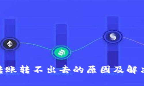 imToken转账转不出去的原因及解决方法详解