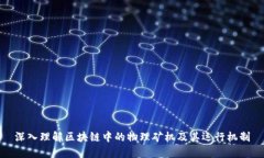 深入理解区块链中的物理矿机及其运行机制