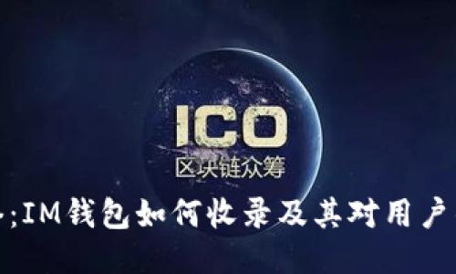PI网络：IM钱包如何收录及其对用户的影响