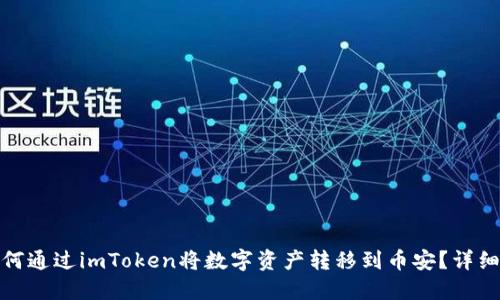 : 如何通过imToken将数字资产转移到币安？详细指南