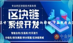 区块链的“tork”可能是指“token”（代币）的拼