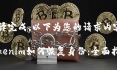 翻译完成，以下为您的请求内容Tokenim如何恢复身