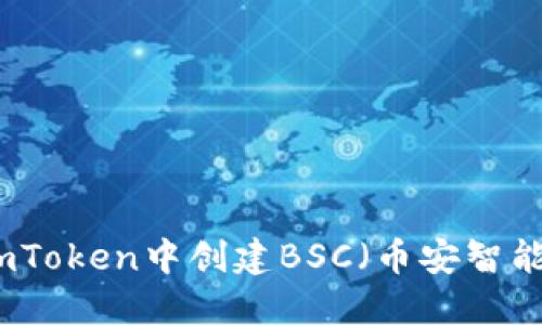 如何在imToken中创建BSC（币安智能链）钱包