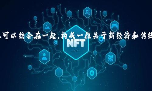 “摆摊大爷”和“区块链”这两个概念在表面上看似没有直接的关系，但实际上可以结合在一起，构成一段关于新经济和传统商业模式融合的讨论。以下是对这两个概念的详细阐述与相关问题的解答。

### 拟定的

如何利用区块链技术助力传统商业模式——以摆摊大爷为例