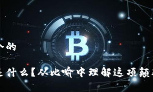思考一个的

区块链是什么？从比喻中理解这项颠覆性技术