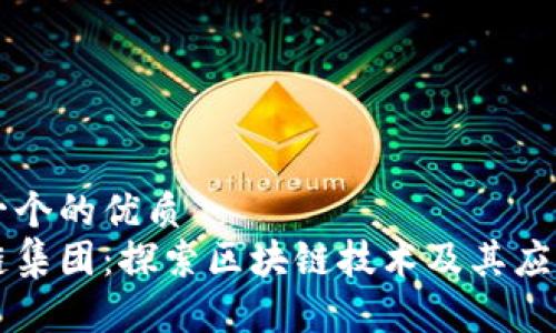 思考一个的优质
区块链集团：探索区块链技术及其应用潜力