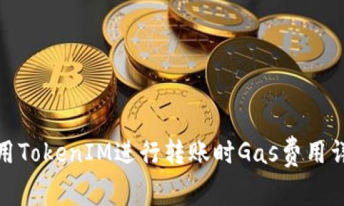使用TokenIM进行转账时Gas费用详解