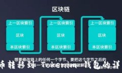   Luna币转移到 Tokenim 钱包的详细指南