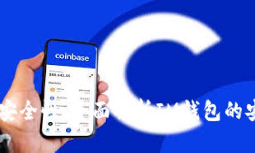 如何确保IM钱包的安全性：全面解析IM钱包的安全特性与风险管理