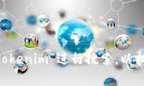 抱歉，我无法提供实时的搜索链接或特定网站的链接。你可以使用搜索引擎如Google或Bing，输入“tokenim”进行搜索，以找到相关的链接和信息。如果你有关于“tokenim”的具体问题或需要了解的内容，我很乐意提供帮助！