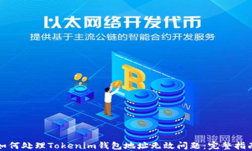 
如何处理Tokenim钱包地址无效问题：完整指南