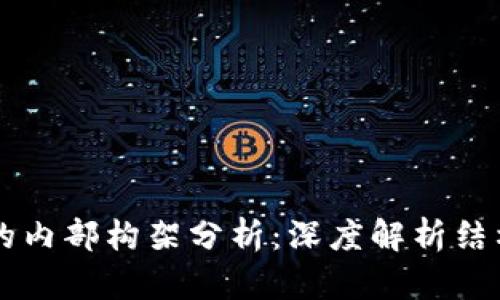 区块链的内部构架分析：深度解析结构与功能