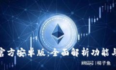 imToken官方安卓版：全面解析功能与使用指南