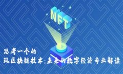 思考一个的  玩区块链技术：未来的数字经济专业