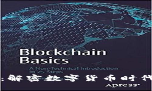 区块链科技：解密数字货币时代的火热趋势