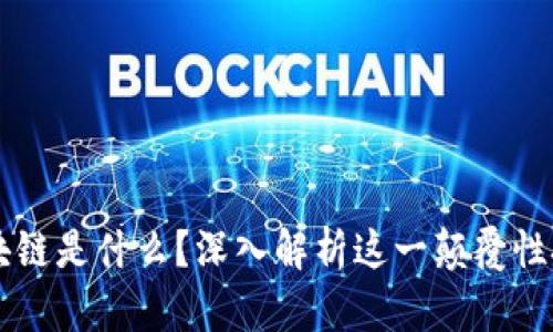 区块链是什么？深入解析这一颠覆性技术