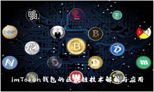 imToken钱包的区块链技术解析与应用